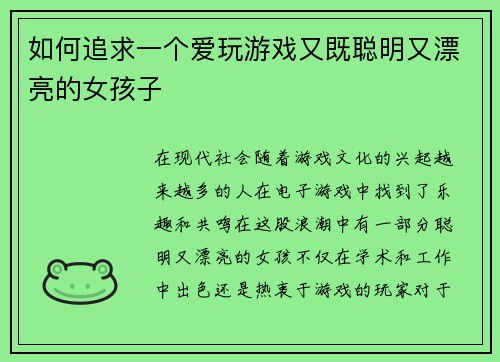 如何追求一个爱玩游戏又既聪明又漂亮的女孩子