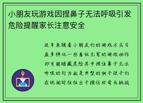 小朋友玩游戏因捏鼻子无法呼吸引发危险提醒家长注意安全