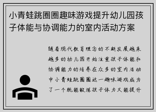 小青蛙跳圈圈趣味游戏提升幼儿园孩子体能与协调能力的室内活动方案