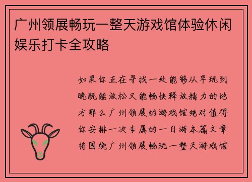 广州领展畅玩一整天游戏馆体验休闲娱乐打卡全攻略